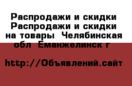 Распродажи и скидки Распродажи и скидки на товары. Челябинская обл.,Еманжелинск г.